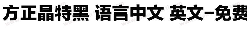 方正晶特黑 语言中文 英文字体转换